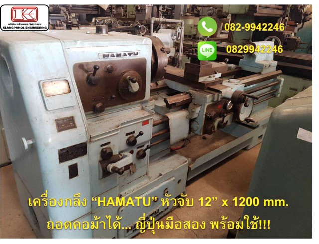 เครื่องกลึง “HAMATU” หัวจับ 12” x 1200 mm. ถอดคอม้าได้... ญี่ปุ่นมือสอง พร้อมใช้!!! ชมเครื่องจักร โฟล์คลิฟท์ รอก นับ1,000รายการจากญี่ปุ่นwww.paholgroup.com