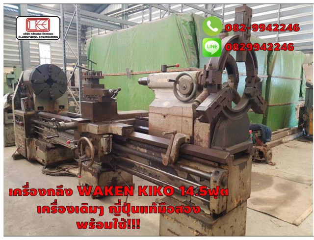 เครื่องกลึง WAKEN KIKO 14.5ฟุต เครื่องเดิมๆ ญี่ปุ่นแท้มือสอง พร้อมใช้!!! ชมเครื่องจักร โฟล์คลิฟท์ รอก นับ1,000รายการจากญี่ปุ่นwww.paholgroup.com