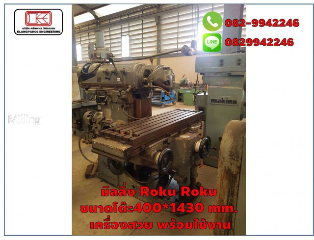มิลลิ่ง Roku Roku ขนาดโต๊ะ400*1430 mm. เครื่องสวย พร้อมใช้งาน ชมเครื่องจักร โฟล์คลิฟท์ รอก นับ1,000รายการจากญี่ปุ่นwww.paholgroup.com