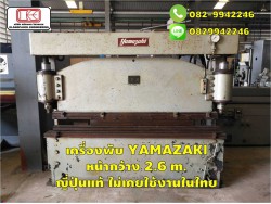 เครื่องพับ YAMAZAKI หน้ากว้าง 2.6 m. ญี่ปุ่นแท้ ไม่เคยใช้งานในไทย ชมเครื่องจักร โฟล์คลิฟท์ รอก นับ1,000รายการจากญี่ปุ่นwww.paholgroup.com