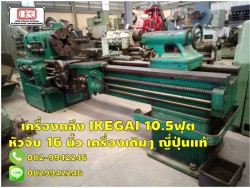 เครื่องกลึง IKEGAI 10.5ฟุต หัวจับ 16 นิ้ว เครื่องเดิมๆ ญี่ปุ่นแท้ ไม่เคยใช้ในไทย ชมเครื่องจักร โฟล์คลิฟท์ รอก นับ1,000รายการจากญี่ปุ่นwww.paholgroup.com