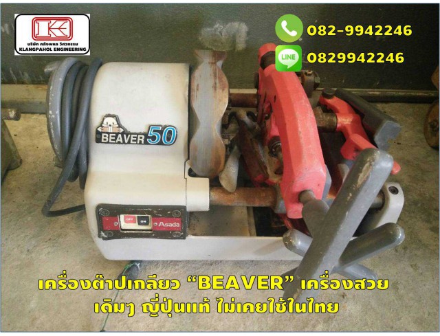 เครื่องต๊าปเกลียว ยี่ห้อ “BEAVER” ยี่ห้อ REX เครื่องสวย เดิมๆ ญี่ปุ่นแท้ ไม่เคยใช้ในไทย ชมเครื่องจักร โฟล์คลิฟท์ รอก นับ1,000รายการจากญี่ปุ่นwww.paholgroup.com