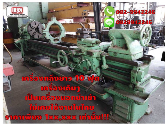 เครื่องกลึงยาว 10 ฟุต เครื่องเดิมๆ เป็นเครื่องนอกนำเข้า ไม่เคยใช้งานในไทย ราคาเพียง 1xx,xxx เท่านั้น!!! ชมเครื่องจักร โฟล์คลิฟท์ รอก นับ1,000รายการจากญี่ปุ่นwww.paholgroup.com