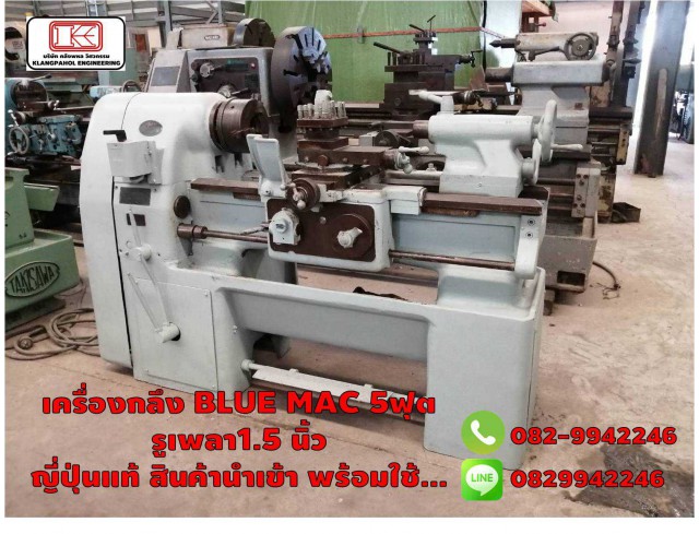 เครื่องกลึง BLUE MAC 5ฟุต รูเพลา1.5 นิ้ว ญี่ปุ่นแท้ สินค้านำเข้า พร้อมใช้... ชมเครื่องจักร โฟล์คลิฟท์ รอก นับ1,000รายการจากญี่ปุ่นwww.paholgroup.com