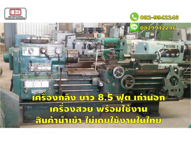เครื่องกลึง ยาว 8.5 ฟุต เก่านอก เครื่องสวย พร้อมใช้งาน สินค้านำเข้า ไม่เคยใช้งานในไทย ชมเครื่องจักร โฟล์คลิฟท์ รอก นับ1,000รายการจากญี่ปุ่นwww.paholgroup.com