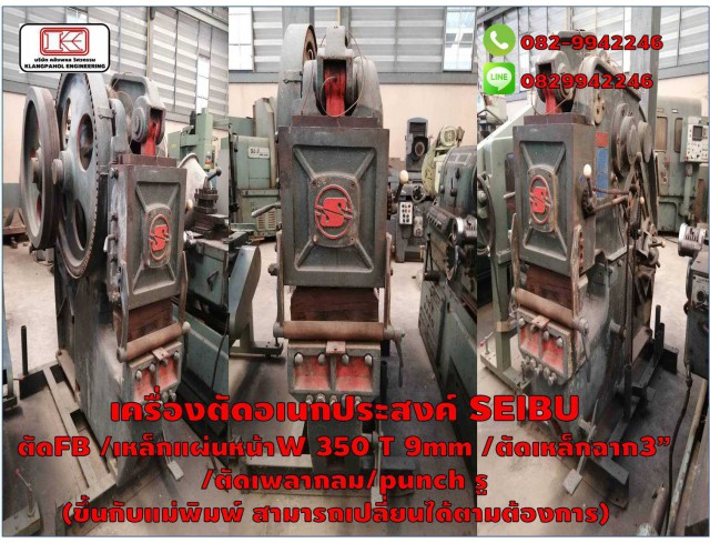 เครื่องตัดอเนกประสงค์ SEIBU ตัดได้หลากหลายตามต้องการ ญี่ปุ่นแท้มือสอง ชมเครื่องจักร โฟล์คลิฟท์ รอก นับ1,000รายการจากญี่ปุ่นwww.paholgroup.com