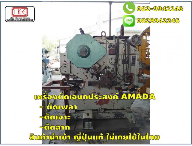 เครื่องตัดเอนกประสงค์ AMADA สินค้านำเข้า ญี่ปุ่นแท้ ไม่เคยใช้ในไทย ชมเครื่องจักร โฟล์คลิฟท์ รอก นับ1,000รายการจากญี่ปุ่นwww.paholgroup.co