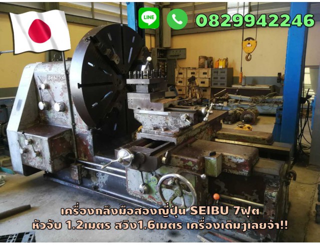 เครื่องกลึงมือสองญี่ปุ่น SEIBU 7ฟุต  หัวจับ 1.2เมตร สวิง1.6เมตร เครื่องเดิมๆ ชมเครื่องจักร โฟล์คลิฟท์ รอก นับ1,000รายการจากญี่ปุ่นwww.paholgroup.com