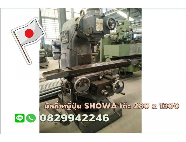 มิลลิ่งมือสองญี่ปุ่น SHOWA โต๊ะ280x1300 ชมเครื่องจักร โฟล์คลิฟท์ รอก นับ1,000รายการจากญี่ปุ่นwww.paholgroup.com 