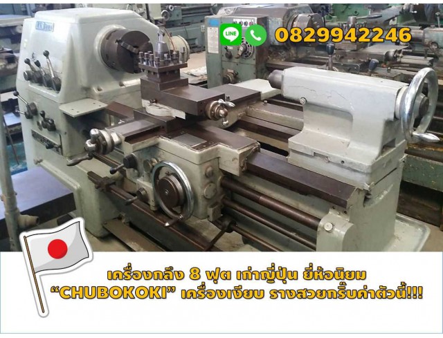  เครื่องกลึง7ฟุต ยี่ห้อนิยม CHUBOKOKI รูเพลา2นิ้ว ถอดคอม้าได้ ชมเครื่องจักร โฟล์คลิฟท์ รอก นับ1,000รายการจากญี่ปุ่นwww.paholgroup.com