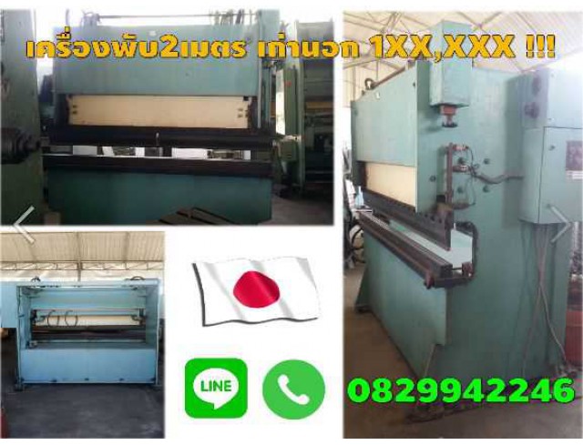 เครื่องพับ2เมตร 8ฟุต เก่านอก ไม่เคยใช้ในไทย1XX,XXXเท่าน้้น ชมเครื่องจักร โฟล์คลิฟท์ รอก นับ1,000รายการจากญี่ปุ่นwww.paholgroup.com