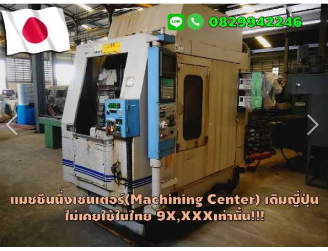 แมชชีนนิ่งเซนเตอร์ Machining Center มือสองญี่ปุ่น ไม่เคยใช้ในไทย9X,XXXเท่านั้น ชมเครื่องจักร โฟล์คลิฟท์ รอก นับ1,000รายการจากญี่ปุ่นwww.paholgroup.com