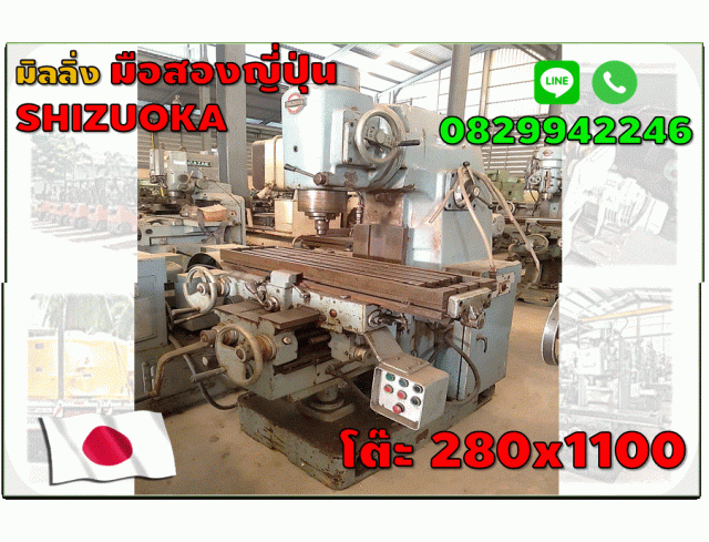เครื่องมิลลิ่ง มือสองญี่ปุ่น SHIZUOKA ไม่เคยใช้ในไทย โต๊ะ280X1100ชมเครื่องจักร โฟล์คลิฟท์ รอกนับ1,000รายการจากญี่ปุ่นwww.paholgroup.com