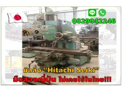 มิลลิ่ง Hitachi Seiki มือสองญี่ปุ่น ไม่เคยใช้ในไทย  ชมเครื่องจักร โฟล์คลิฟท์ รอกนับ1,000รายการจากญี่ปุ่นwww.paholgroup.com