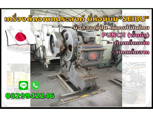 เครื่องตัดอเนกประสงต์ Punch(พั๊นช์รู) ตัดเหล็กฉาก ตัดเหล็กแผ่น มือสองญี่ปุ่น ยี่ห้อนิยม Seibu  ชมเครื่องจักร โฟล์คลิฟท์ รอกนับ1,000รายการจากญี่ปุ่นwww.paholgroup.com