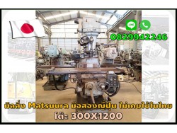 มิลลิ่งมือสองญี่ปุ่น MATSUURA ไม่เคยใช้ในไทย โต๊ะ 300x1200 ชมเครื่องจักร โฟล์คลิฟท์รอกนับ1,000รายการจากญี่ปุ่นwww.paholgroup.com
