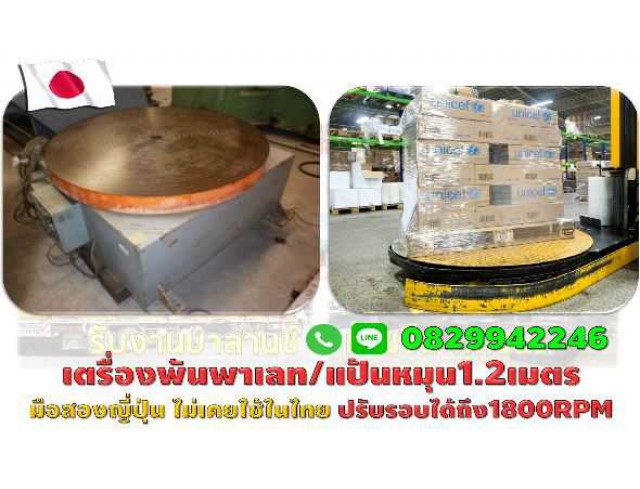 เครื่องพันพาเลท-แป้นหมุน 1.2เมตร ปรับรอบได้ มือสองญี่ปุ่น ไม่เคยใช้ในไทย ชมเครื่องจักร โฟล์คลิฟท์รอกนับ1,000รายการจากญี่ปุ่นwww.paholgroup.com