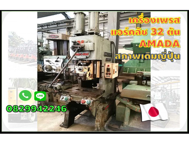 เครื่องเพรส ปั๊มแอร์คลัช อัด Press 32ตัน สภาพเดิมญี่ปุ่น ไม่เคยใช้ในไทย ชมเครื่องจักร โฟล์คลิฟท์รอกนับ1,000รายการจากญี่ปุ่นwww.paholgroup.com
