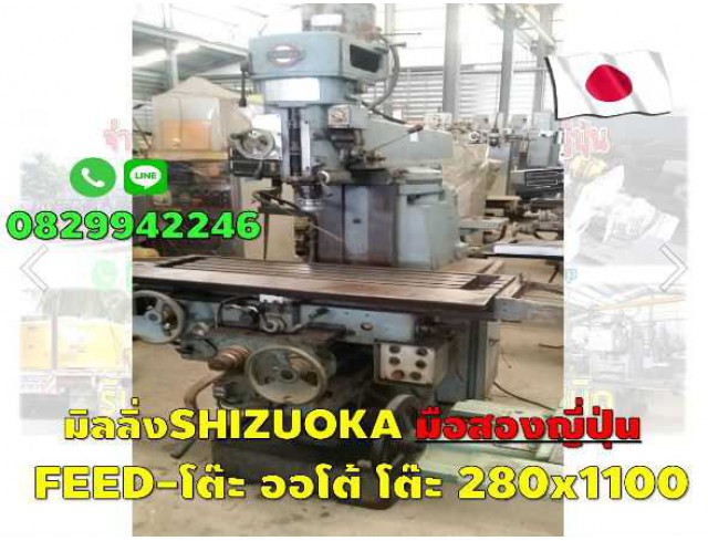 มิลลิ่งมือสองญี่ปุ่น SHIZUOKA มีFEED AUTO โต๊ะ280x1100 ออโต้ ชมเครื่องจักร โฟล์คลิฟท์รอกนับ1,000รายการจากญี่ปุ่นwww.paholgroup.com