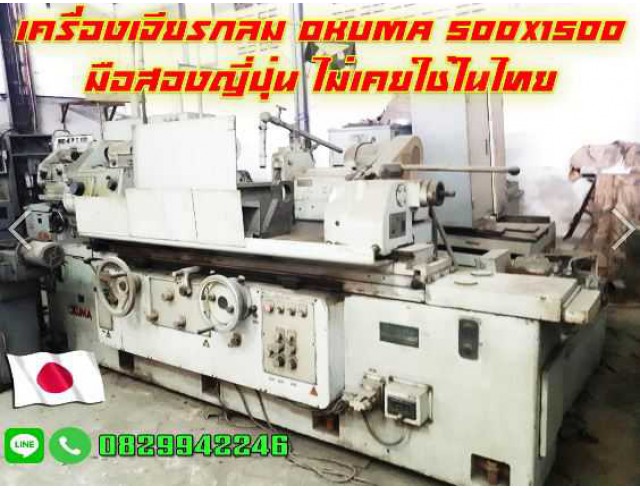 เครื่องเจียรกลม มือสองญี่ปุ่น พร้อมใช้ OKUMA ขนาด500X1500 ชมเครื่องจักร โฟล์คลิฟท์รอกนับ1,000รายการจากญี่ปุ่นwww.paholgroup.com