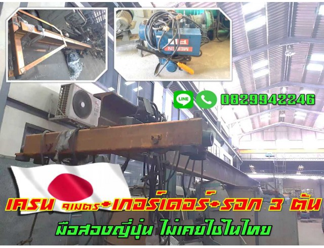 รางเครน9เมตร เกอร์เดอร์ โอเวอร์เฮดเครน รอก3ตัน มือสองญี่ปุ่น ชมเครื่องจักร โฟล์คลิฟท์รอกนับ1,000รายการจากญี่ปุ่นwww.paholgroup.com