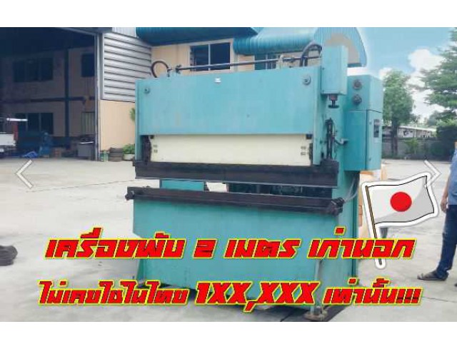 เครื่องพับ2เมตร เก่านอก ไม่เคยใช้ในไทย ถูกมาก ชมเครื่องจักร โฟล์คลิฟท์รอกนับ1,000รายการจากญี่ปุ่นwww.paholgroup.com