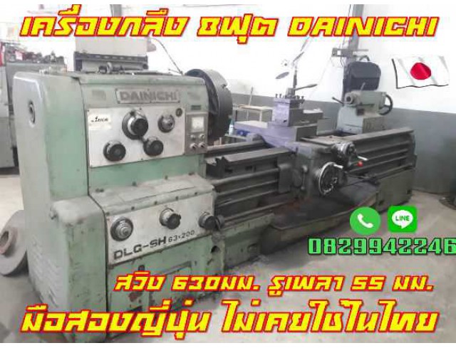 เครื่องกลึง8ฟุต DAINICHI สวิง630มม. มือสองญี่ปุ่น ไม่เคยใช้ในไทย ชมเครื่องจักร โฟล์คลิฟท์รอกนับ1,000รายการจากญี่ปุ่นwww.paholgroup.com