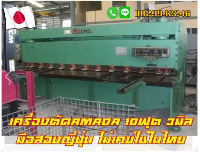 เครื่องตัด10ฟุต AMADA มือสองญี่ปุ่น ไม่เคยใช้ในไทย ชมเครื่องจักร โฟล์คลิฟท์รอกนับ1,000รายการจากญี่ปุ่นwww.paholgroup.com