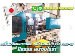 เครื่องฉีดพลาสตีก Mitsubishi 190 MSV15 พร้อมใช้ ราคาถูก ปี2002  ชมเครื่องจักร โฟล์คลิฟท์รอกนับ1,000รายการจากญี่ปุ่นwww.paholgroup.com