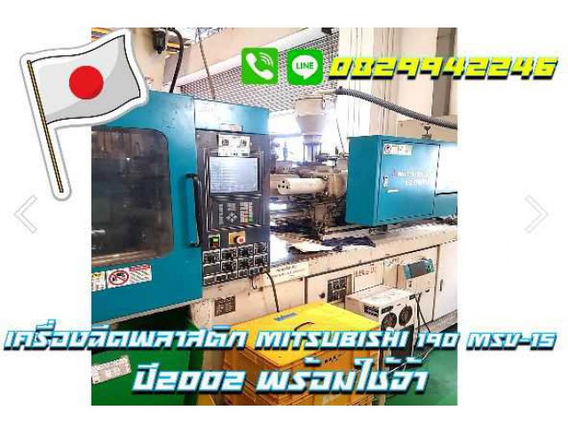 เครื่องฉีดพลาสตีก Mitsubishi 190 MSV15 พร้อมใช้ ราคาถูก ปี2002  ชมเครื่องจักร โฟล์คลิฟท์รอกนับ1,000รายการจากญี่ปุ่นwww.paholgroup.com