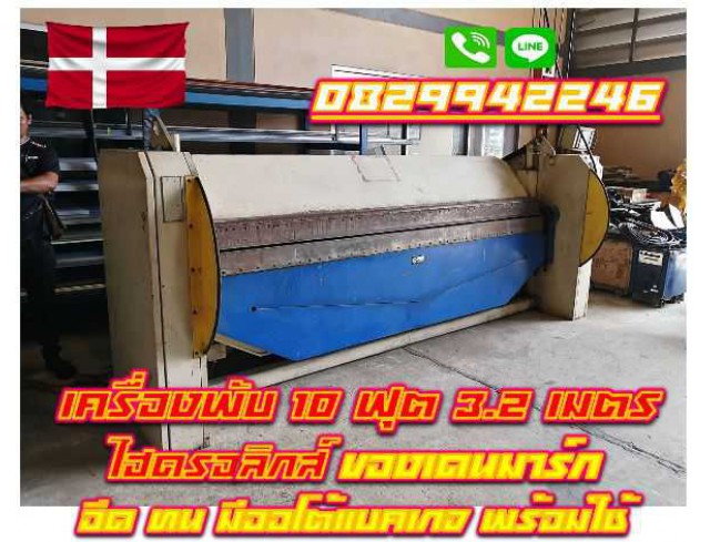 ครื่องพับไฮดรอลิกส์ 10ฟุต 3.2เมตร ฟันถอดได้ มือโยกไฮดรอลิกส์ เก่านอก เดนมาร์ก มีออโต้แบคเกจ ชมเครื่องจักร โฟล์คลิฟท์ รอกนับ1,000รายการจากญี่ปุ่นwww.paholgroup.com