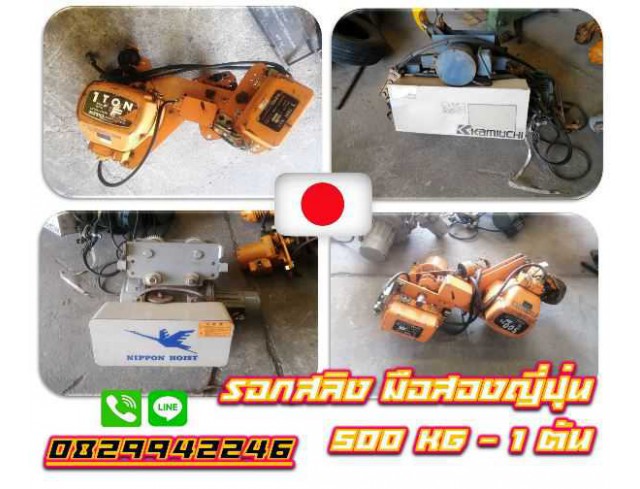 รอกสลิง 500กิโล 1ตัน KITO HITACHI MITSUBISHI มือสองญี่ปุ่น ไม่เคยใช้ในไทย ชมเครื่องจักร โฟล์คลิฟท์ รอกนับ1,000รายการจากญี่ปุ่นwww.paholgroup.com
