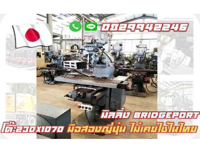 เครื่องมิลลิ่งมือสองญี่ปุ่น BRIDGEPORT โต๊ะ230X1070 ไม่เคยใช้ในไทย ชมเครื่องจักร โฟล์คลิฟท์ รอกนับ1,000รายการจากญี่ปุ่นwww.paholgroup.com