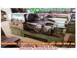 เครื่องกลึง7.5ฟุต มีเบรค รูเพลา2นิ้ว เก่านอก ไม่เคยใช้ในไทย ชมเครื่องจักร โฟล์คลิฟท์ รอกนับ1,000รายการจากญี่ปุ่นwww.paholgroup.com