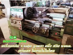เครื่องกลึง7.5ฟุต รูเพลา2นิ้ว สวิง540มม เก่านอก ไม่เคยใช้ในไทย ชมเครื่องจักร โฟล์คลิฟท์ รอกนับ1,000รายการจากญี่ปุ่นwww.paholgroup.com