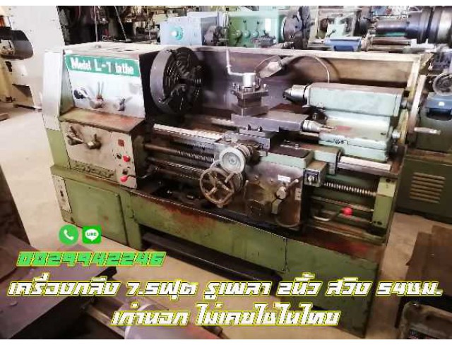 เครื่องกลึง7.5ฟุต รูเพลา2นิ้ว สวิง540มม เก่านอก ไม่เคยใช้ในไทย ชมเครื่องจักร โฟล์คลิฟท์ รอกนับ1,000รายการจากญี่ปุ่นwww.paholgroup.com