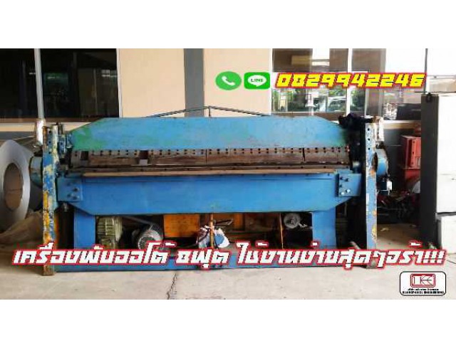 เครื่องพับออโต้ 8ฟุต 2.5เมตร เก่านอก ไม่เคยใช้ในไทย ชมเครื่องจักร โฟล์คลิฟท์ รอกนับ1,000รายการจากญี่ปุ่น www.paholgroup.com