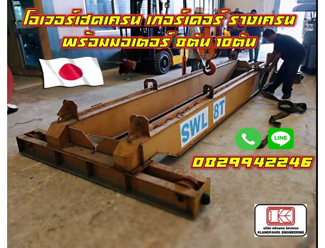 โอเวอร์เฮดเครน เกอร์เดอร์ รางเครน พร้อมมอเตอร์ 8ตัน 10ตัน ชมเครื่องจักร โฟล์คลิฟท์ รอกนับ1,000รายการจากญี่ปุ่น www.paholgroup.com