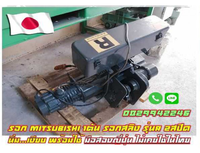 รอกMitsubishi 1ตัน รอกสลิง รุ่นR 2สปีด นิ่ม เงียบ พร้อมใช้ มือสองญี่ปุ่น ไม่เคยใช้ในไทย ชมเครื่องจักร โฟล์คลิฟท์ รอกนับ1,000รายการจากญี่ปุ่น www.paholgroup.com