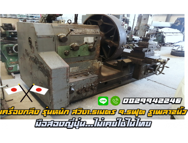 เครื่องกลึง รุ่นหนัก สวิง1.5เมตร 9.5ฟุต รูเพลา2นิ้ว มือสองญี่ปุ่น ไม่เคยใช้ในไทย  ชมเครื่องจักร โฟล์คลิฟท์ รอกนับ1,000รายการจากญี่ปุ่น www.paholgroup.com