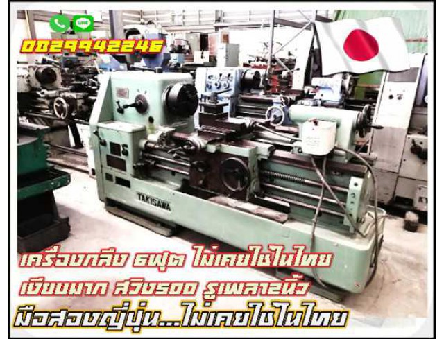เครื่องกลึง 6ฟุต ไม่เคยใช้ในไทย เงียบมาก สวิง500 รูเพลา2นิ้ว มือสองญี่ปุ่น ไม่เคยใช้ในไทย ชมเครื่องจักร โฟล์คลิฟท์ รอกนับ1,000รายการจากญี่ปุ่น www.paholgroup.com