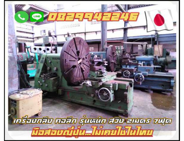 เครื่องกลึง คอลึก รุ่นหนัก สวิง 2เมตร 7ฟุต  มือสองญี่ปุ่นไม่เคยใช้ในไทย ชมเครื่องจักร โฟล์คลิฟท์ รอกนับ1,000รายการจากญี่ปุ่น www.paholgroup.com