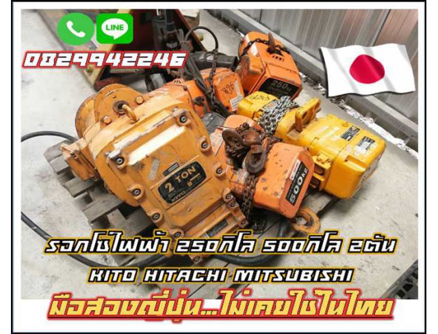 รอกโซ่ไฟฟ้า 250กิโล 500กิโล 2ตัน KITO HITACHI Mitsubishi มือสองญี่ปุ่นไม่เคยใช้ในไทย ชมเครื่องจักร โฟล์คลิฟท์ รอกนับ1,000รายการจากญี่ปุ่น www.paholgroup.com