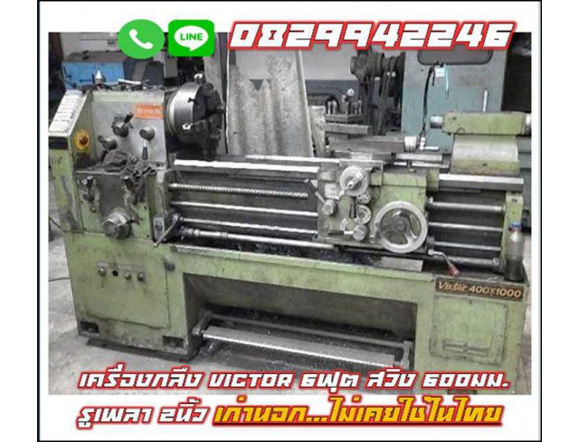 เครื่องกลึง VICTOR 6ฟุต สวิง 600 มม. รูเพลา 2 นิ้ว ไม่เคยใช้ในไทย ชมเครื่องจักร โฟล์คลิฟท์ รอกนับ1,000รายการจากญี่ปุ่น www.paholgroup.com