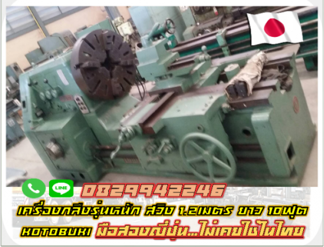 เครื่องกลึงรุ่นหนักสวิง1.2เมตร ยาว10ฟุต KOTOBUKI มือสองญี่ปุ่นไม่เคยใช้ในไทยชมเครื่องจักร โฟล์คลิฟท์ รอก นับ1,000รายการจากญี่ปุ่นwww.paholgroup.com