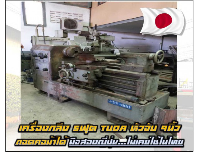 เครื่องกลึง5ฟุตTUDA หัวจับ9นิ้ว ถอดคอม้าได้ มือสองญี่ปุ่น ไม่เคยใช้ในไทยชมเครื่องจักร โฟล์คลิฟท์ รอก นับ1000รายการจากญี่ปุ่นwww.paholgroup.com