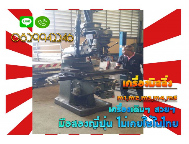 เครื่องมิลลิ่งM1M2M3M4M5เครื่องเดิมๆสวยๆ มือสองญี่ปุ่น ไม่เคยใช้ในไทยชมเครื่องจักร โฟล์คลิฟท์ รอก นับ1000รายการจากญี่ปุ่นwww.paholgroup.com