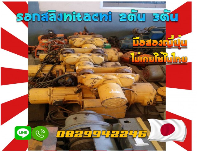 รอกสลิง2ตัน 2.8ตัน 3ตัน HITACHI ชมเครื่องจักร โฟล์คลิฟท์ รอก นับ1000รายการจากญี่ปุ่นwww.paholgroup.com
