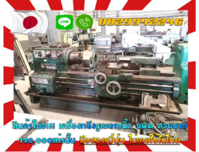 สินค้าโปร เครื่องกลึงรูเพลา3นิ้ว 9ฟุต สวยมาก170,000เท่านั้น มือสองญี่ปุ่น ไม่เคยใช้ในไทยชมเครื่องจักร โฟล์คลิฟท์ รอก นับ1000รายการจากญี่ปุ่นwww.paholgroup.com