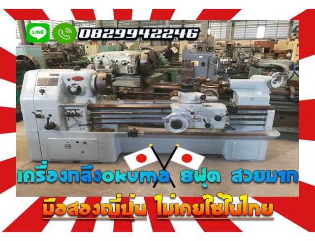 เครื่องกลึงOKUMA 8ฟุต สวยมากมือสองญี่ปุ่น ไม่เคยใช้ในไทยชมเครื่องจักร โฟล์คลิฟท์ รอก นับ1000รายการจากญี่ปุ่นwww.paholgroup.com